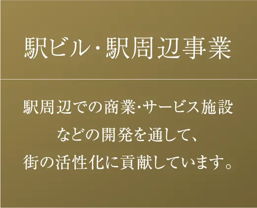 駅ビル・駅周辺事業