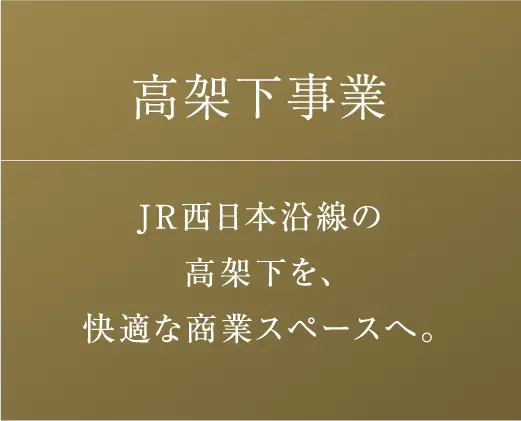 高架下事業