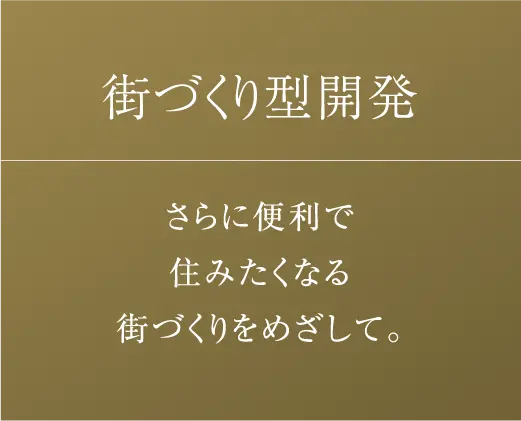 街づくり型開発