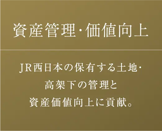 資産管理・価値向上