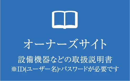 オーナーズサイト