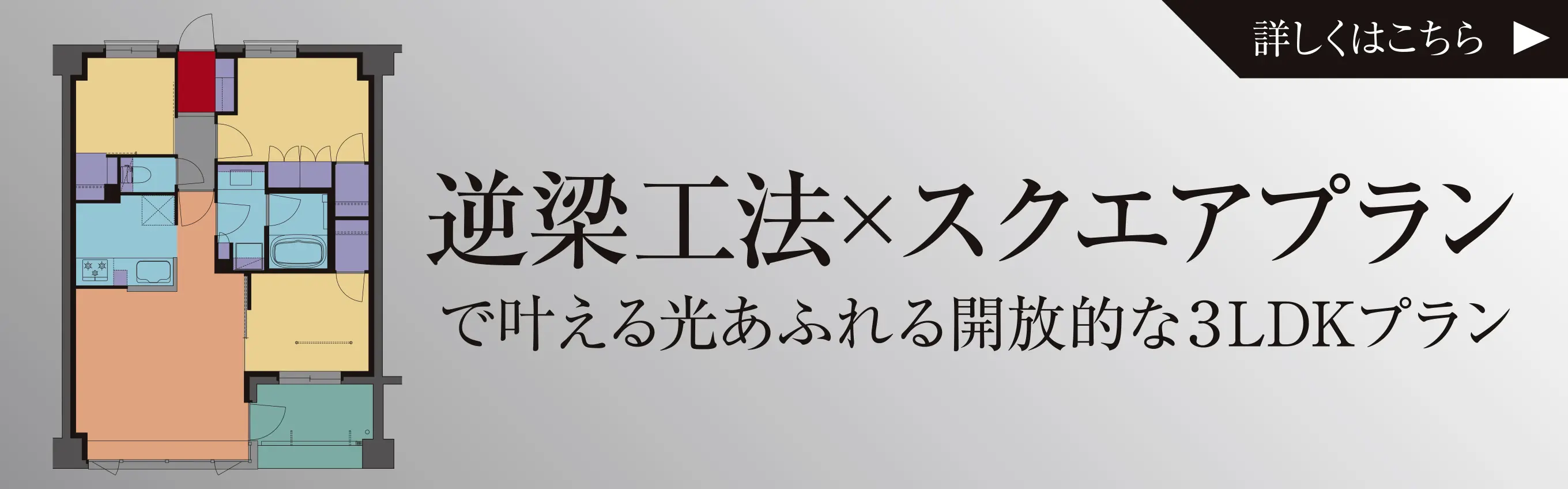 逆梁工法×スクエアプラン