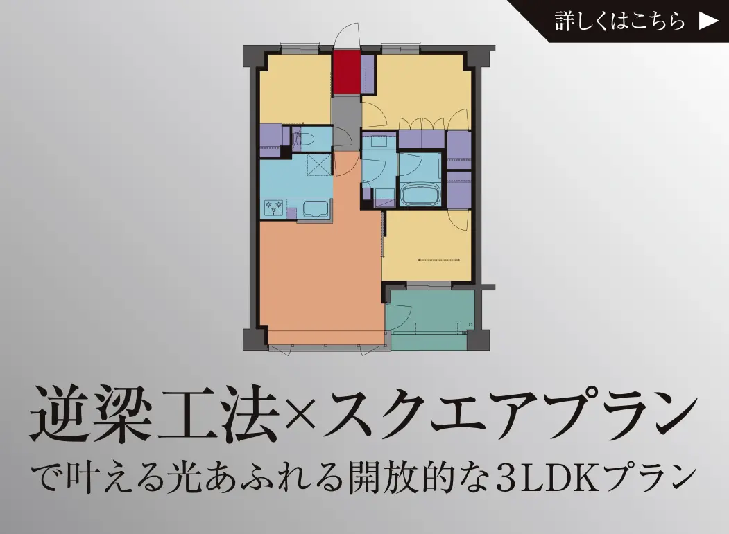 逆梁工法×スクエアプラン