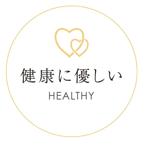 健康に優しい HEALTHY