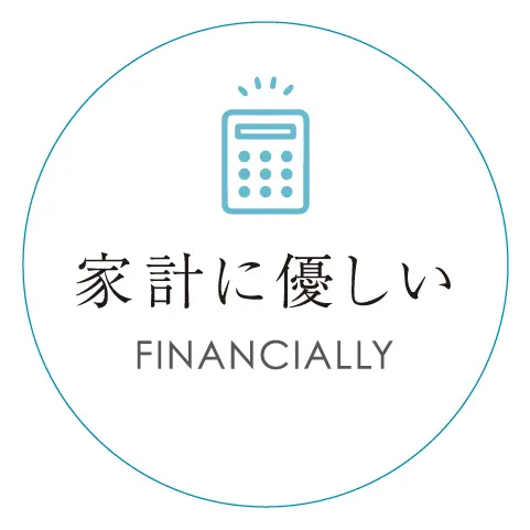 家計に優しい FINANCIALLY