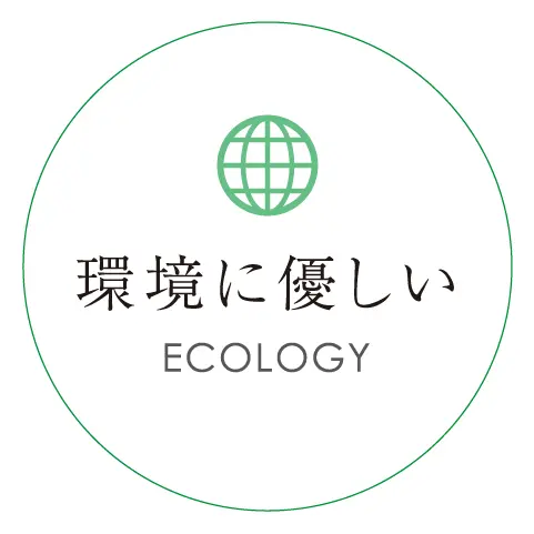 環境に優しい ECOLOGY