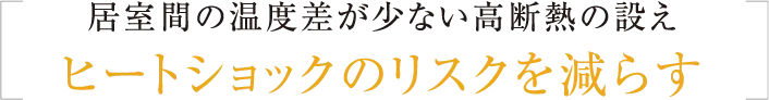 居室間の温度差が少ない高断熱の設えヒートショックのリスクを減らす