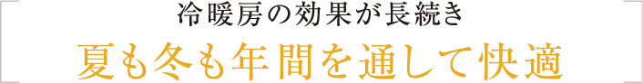 冷暖房の効果が長続き夏も冬も年間を通して快適