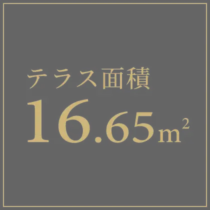 テラス面積 16.65m2